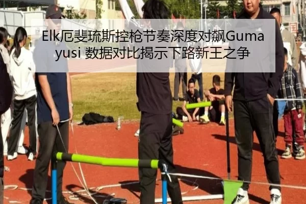 Elk厄斐琉斯控枪节奏深度对飙Gumayusi 数据对比揭示下路新王之争