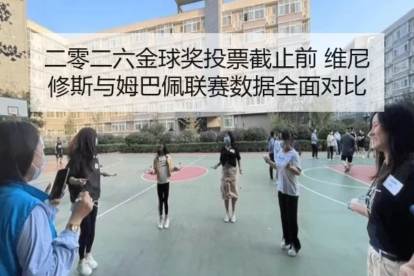 er-ling-er-liu-jin-qiu-jiang-tou-piao-jie-zhi-qian-wei-ni-xiu-si-yu-mu-ba-pei-lian-sai-shu-ju-quan-mian-dui-bi-2-234.jpg