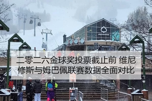 二零二六金球奖投票截止前 维尼修斯与姆巴佩联赛数据全面对比