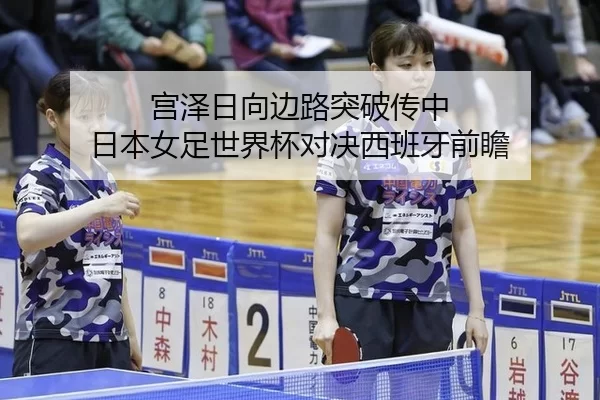 宫泽日向边路突破传中 日本女足世界杯对决西班牙前瞻