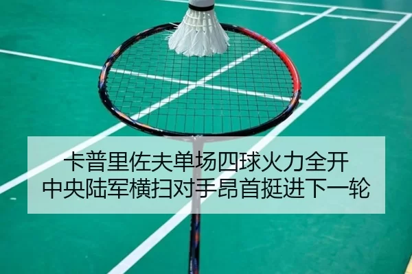 ka-pu-li-zuo-fu-dan-chang-si-qiu-huo-li-quan-kai-zhong-yang-lu-jun-heng-sao-dui-shou-ang-shou-ting-jin-xia-yi-lun-2-928.jpg