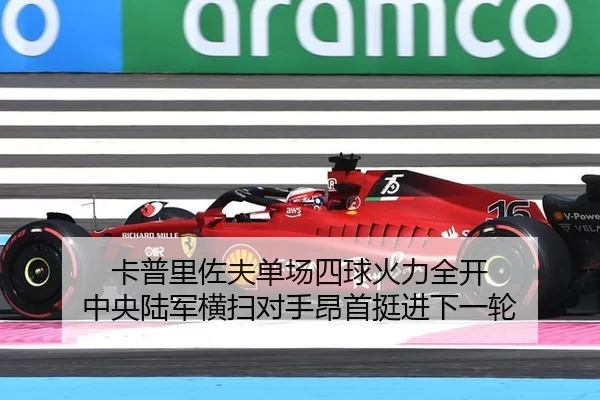 卡普里佐夫单场四球火力全开 中央陆军横扫对手昂首挺进下一轮