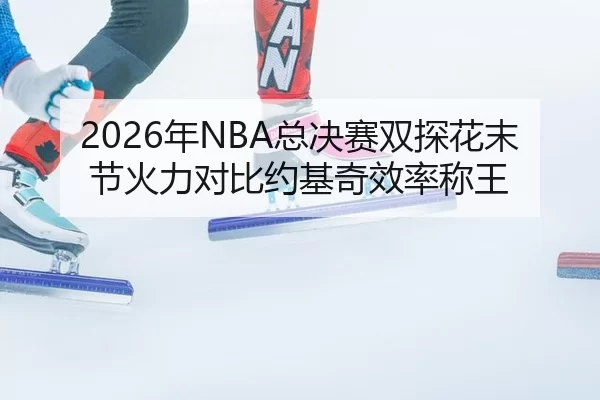 nian-zong-jue-sai-shuang-tan-hua-mo-jie-huo-li-dui-bi-yue-ji-qi-xiao-lv-cheng-wang-2-895.jpg