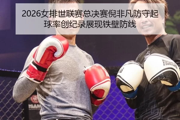 nv-pai-shi-lian-sai-zong-jue-sai-ni-fei-fan-fang-shou-qi-qiu-lv-chuang-ji-lu-zhan-xian-tie-bi-fang-xian-2-380.jpg