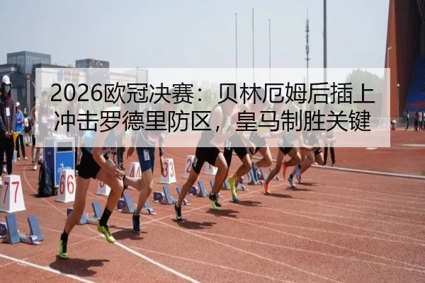 ou-guan-jue-sai-bei-lin-e-mu-hou-cha-shang-chong-ji-luo-de-li-fang-qu-huang-ma-zhi-sheng-guan-jian-2-130.jpg