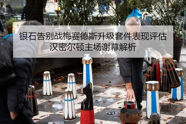 银石告别战梅赛德斯升级套件表现评估 汉密尔顿主场谢幕解析